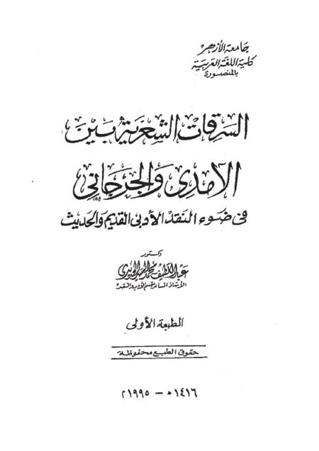 السرقات الشعرية بين الآمدي والجرجاني
