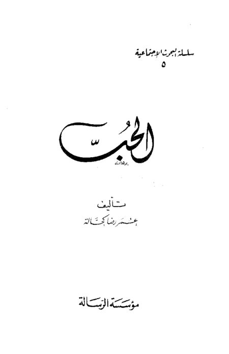 الحب - عمر رضا كحالة