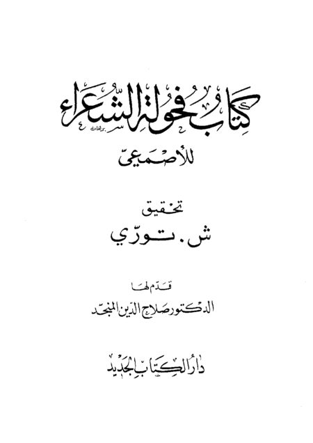 فحولة الشعراء