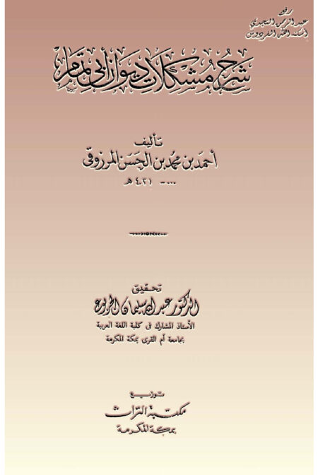 شرح مشكلات ديوان أبي تمام