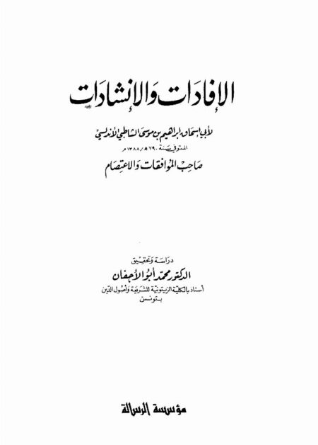 الإفادات والإنشادات