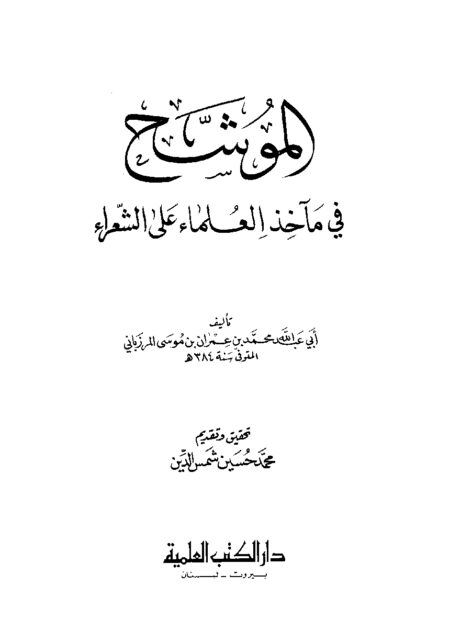 الموشح في مآخذ العلماء على الشعراء
