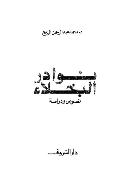 نوادر البخلاء - نصوص ودراسة
