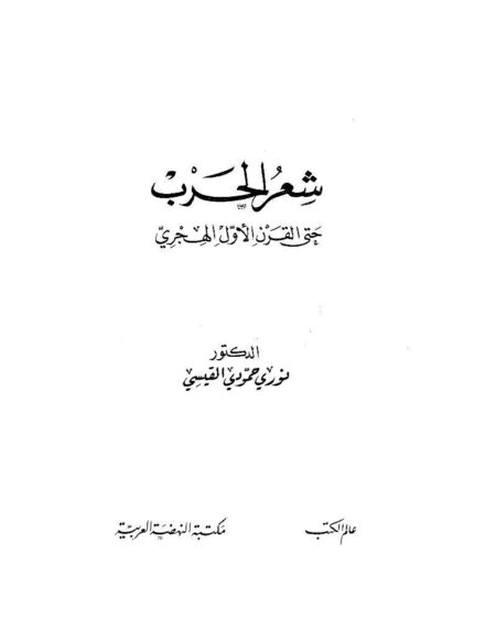 شعر الحرب حتى القرن الأول