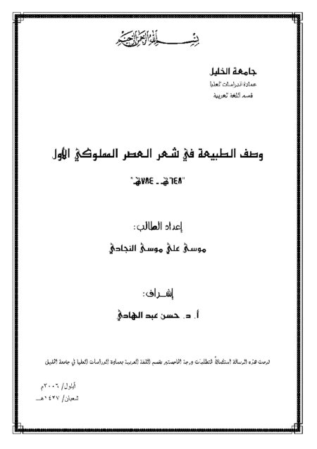 وصف الطبيعة في شعر العصر المملوكي الأول