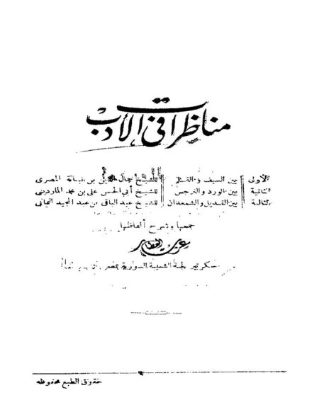 مناظرات في الأدب