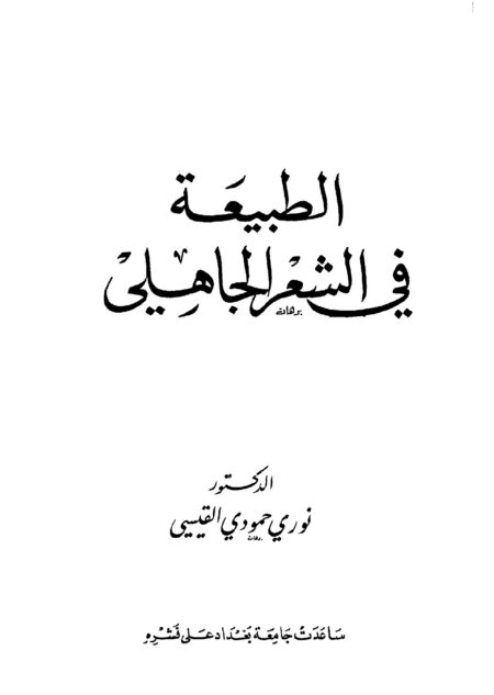 الطبيعة في الشعر الجاهلي