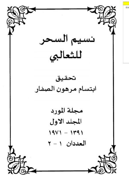 نسيم السحر للثعالبي