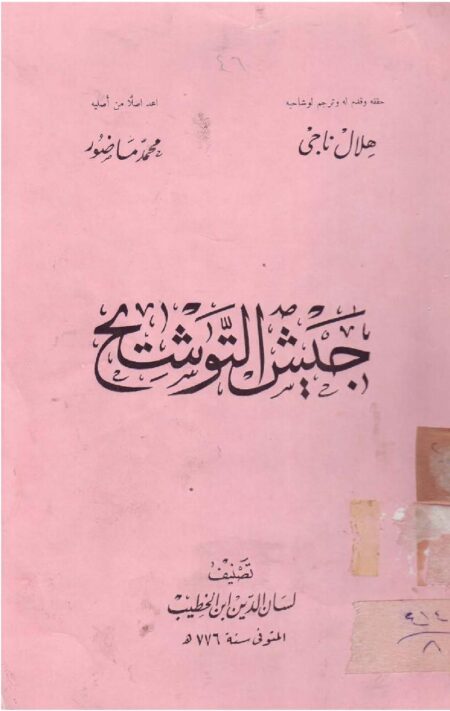 جيش التوشيح