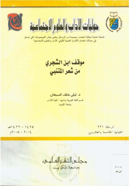 موقف ابن الشجري من شعر المتنبي