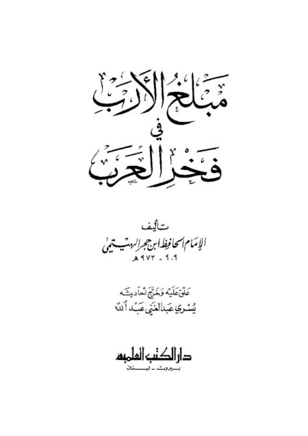 مبلغ الأرب في فخر العرب
