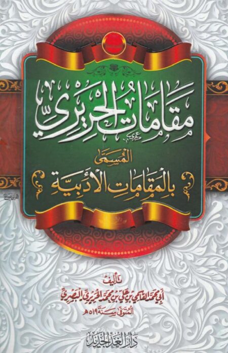 مقامات الحريري