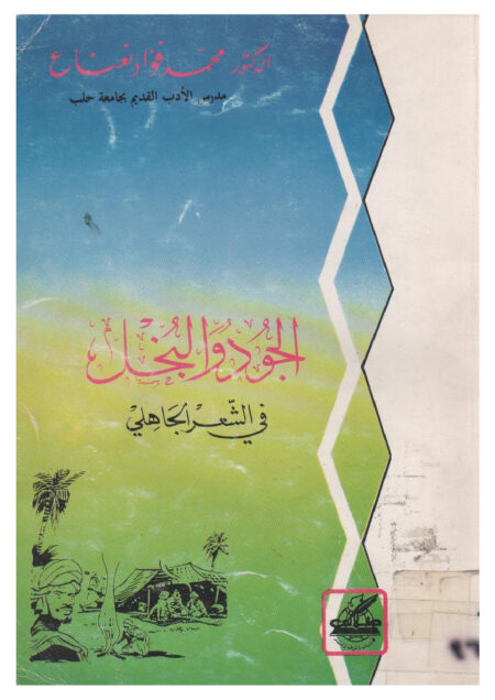 الجود والبخل في الشعر الجاهلي