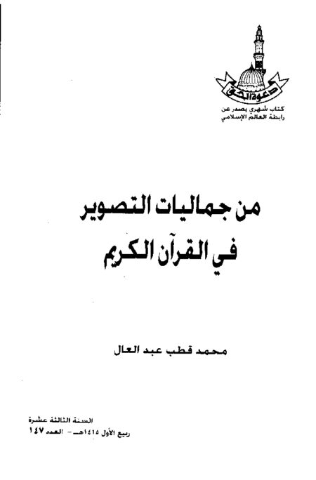 من جماليات التصوير في القرآن الكريم