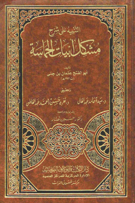التنبيه على مشكل أبيات الحماسة
