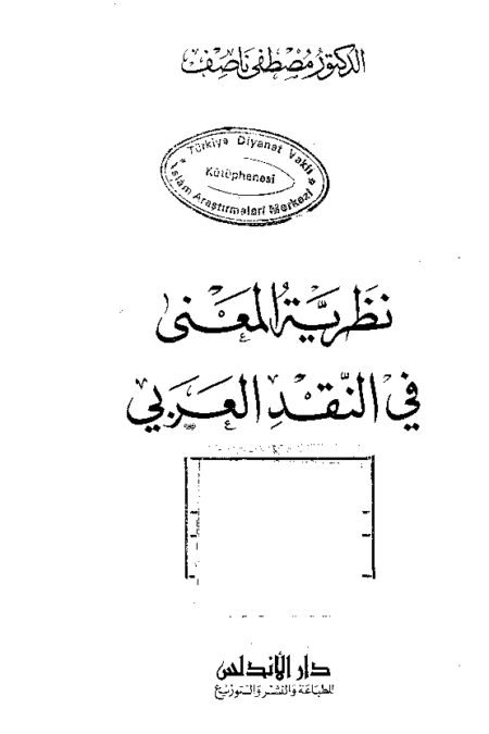 نظرية المعنى في النقد العربي