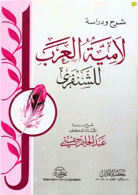 شرح ودراسة لامية العرب للشنفرى