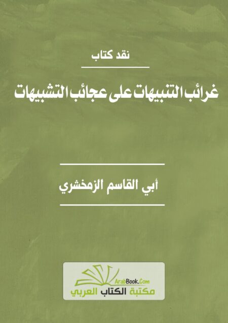 نقد كتاب غرائب التنبيهات على عجائب التشبيهات