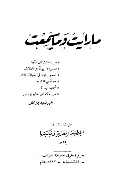 ما رأيت و ما سمعت