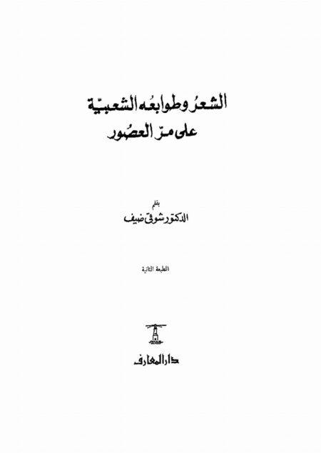 الشعر وطوابعه الشعبية