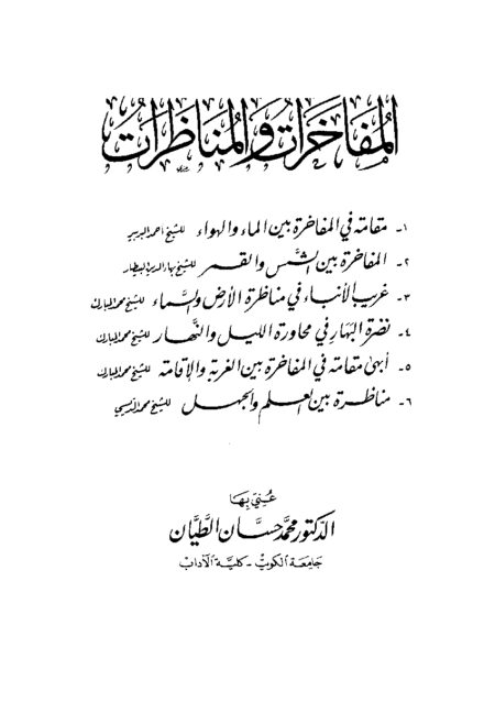 المفاخرات والمناظرات