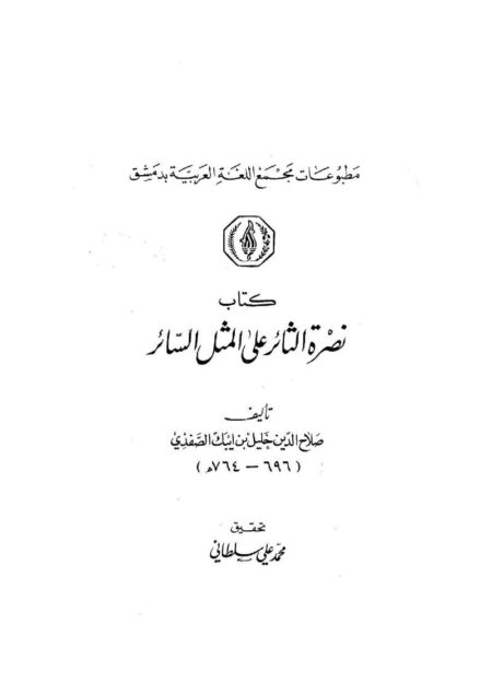 نصرة الثائر على المثل السائر