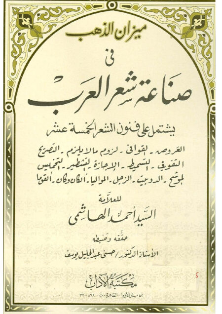 ميزان الذهب في صناعة شعر العرب