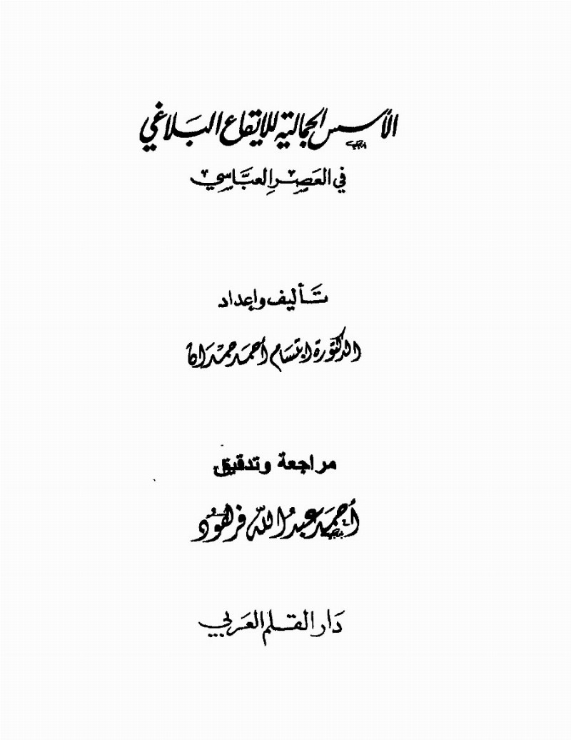 الأسس الجمالية للإيقاع البلاغي في العصر العباسي