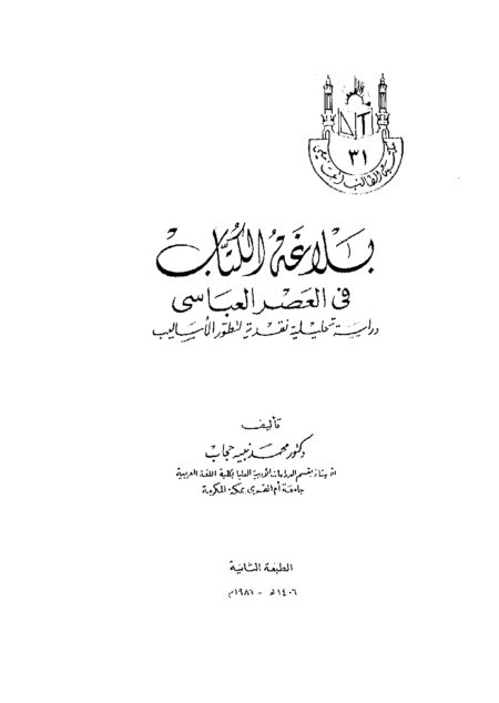 بلاغة الكتاب في العصر العباسي