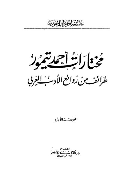 مختارات احمد تيمور طرائف من روائع الأدب العربي