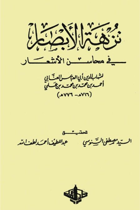 نزهة الأبصار في محاسن الأشعار