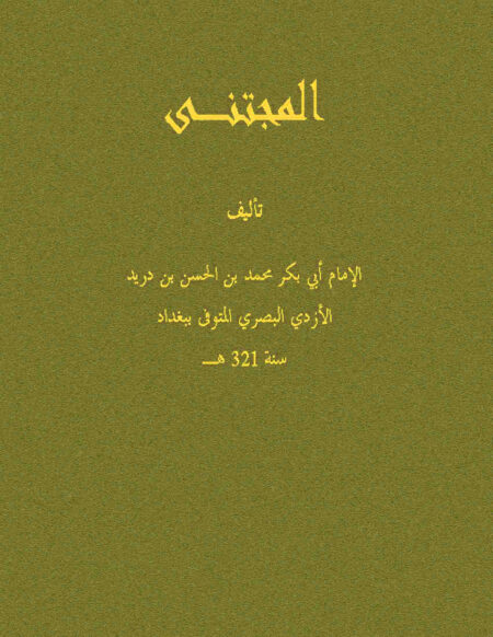 المجتنى لابن دريد
