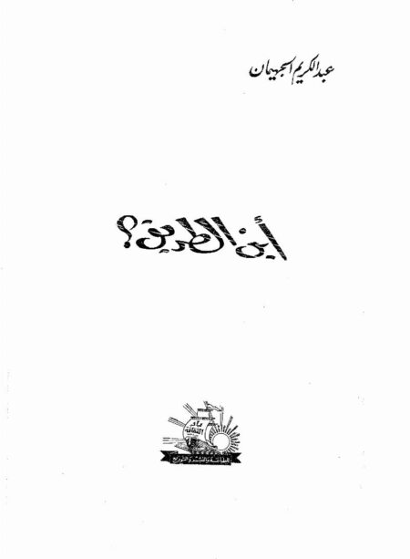 أين الطريق