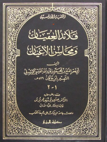 قلائد العقيان ومحاسن الأعيان