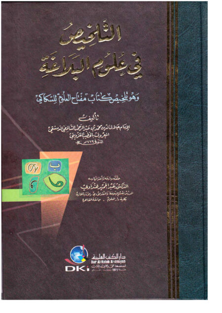 التلخيص في علوم البلاغة