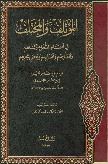 المؤتلف والمختلف في أسماء الشعراء وكناهم للآمدي
