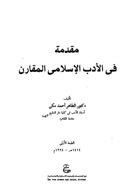 مقدمة في الأدب الإسلامي المقارن