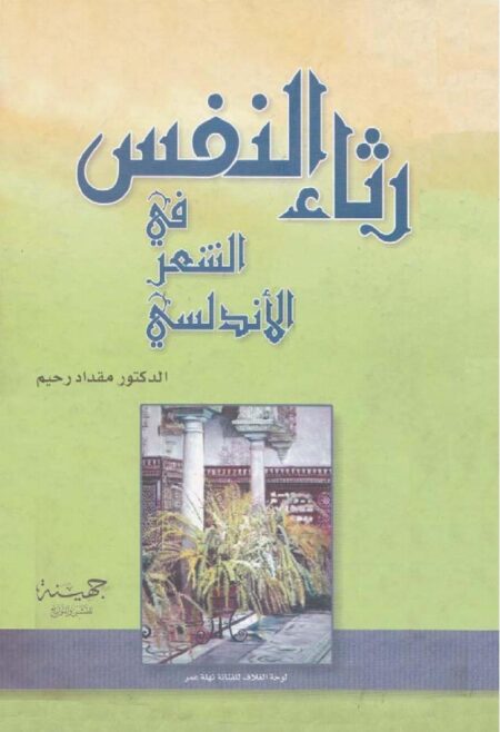 رثاء النفس في الشعر الأندلسي