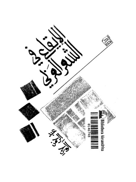 الإيقاع في الشعر العربي