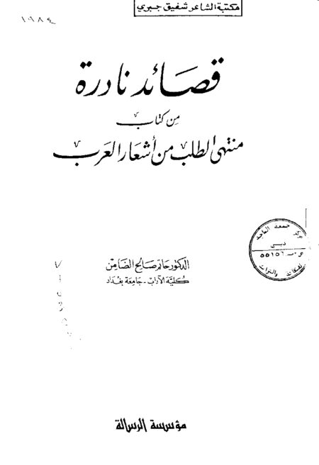 قصائد نادرة من كتاب منتهى الطلب
