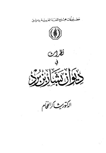 نظرات في ديوان بشار بن برد