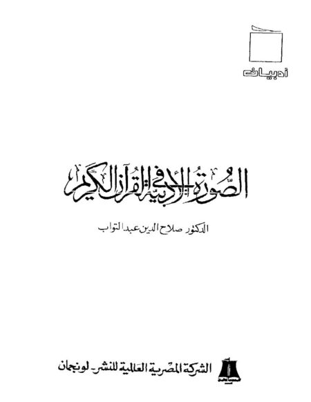 الصورة الأدبية في القرآن الكريم