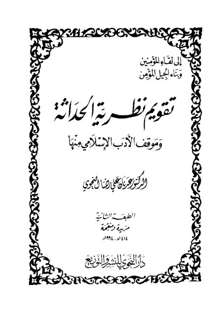 تقويم نظرية الحداثة
