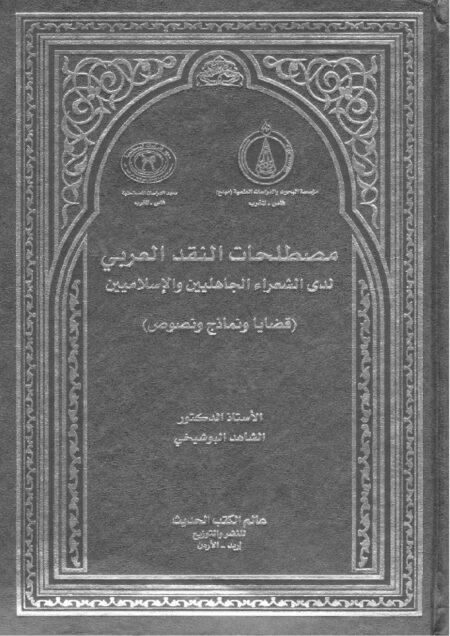مصطلحات النقد العربي