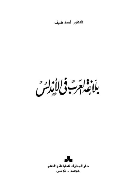 بلاغة العرب في الأندلس