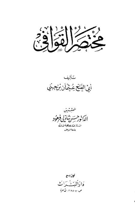 مختصر القوافي