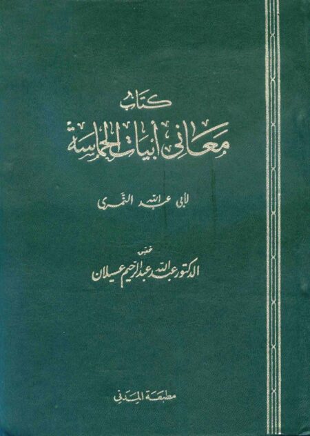 معاني أبيات الحماسة للنمري