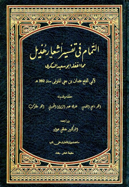 التمام في تفسير أشعار هذيل