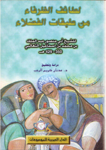 لطائف الظرفاء من طبقات الفضلاء