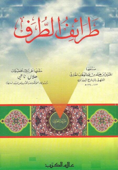 طرائف الطرف